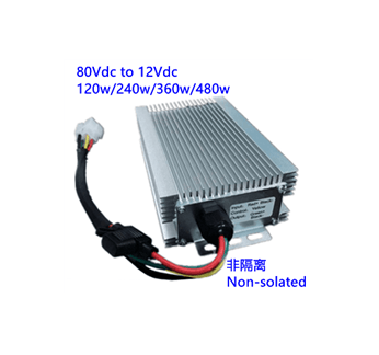 80V转12V 120w 240w 360w 480w 电动车直流转换器 DC/DC非隔离转换器