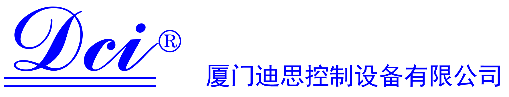 厦门迪思控制设备有限公司